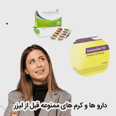کدام داروها و کرم‌ها را پیش از لیزر موهای زائد نباید مصرف کرد؟